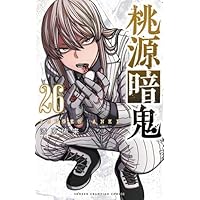 桃源暗鬼 コミック 新品 1-26巻セット (秋田書店) | 漆原侑来 |本